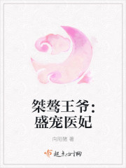 桀骜王爷:盛宠医妃封面