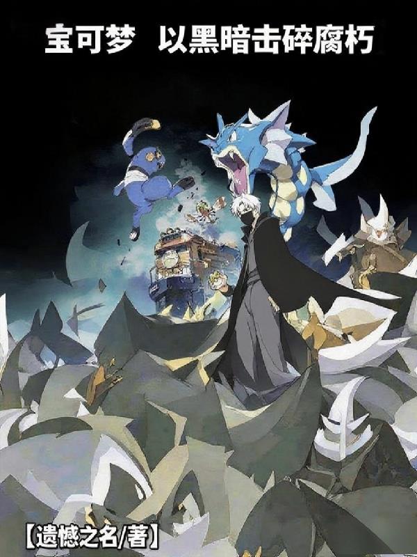 宝可梦之以黑暗击碎腐朽封面