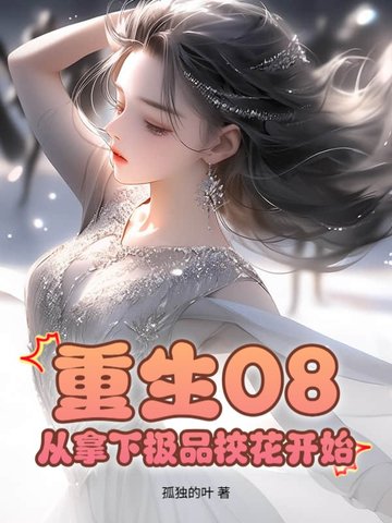 重生08：从拿下极品校花开始封面