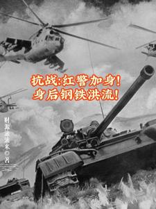 开局苏械大衣哥，自晋省崛起！封面