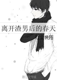 离开渣男后的春天封面