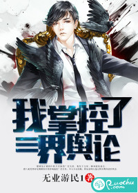 我！掌控了三界舆论封面