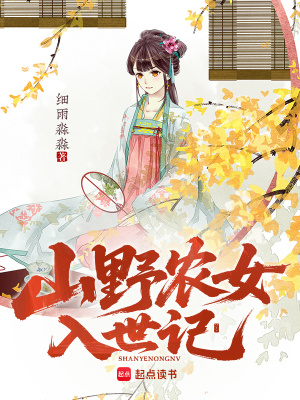 山野农女入世记封面