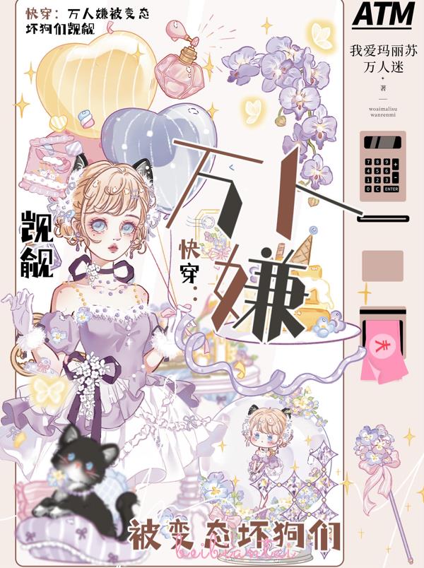 快穿：万人嫌被变态坏狗们觊觎封面