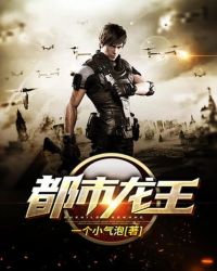 都市龙王封面