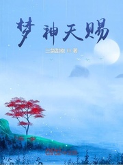 梦神天赐封面