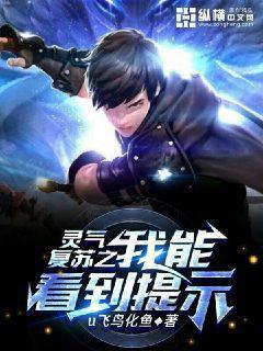 灵气复苏之我能看到提示封面