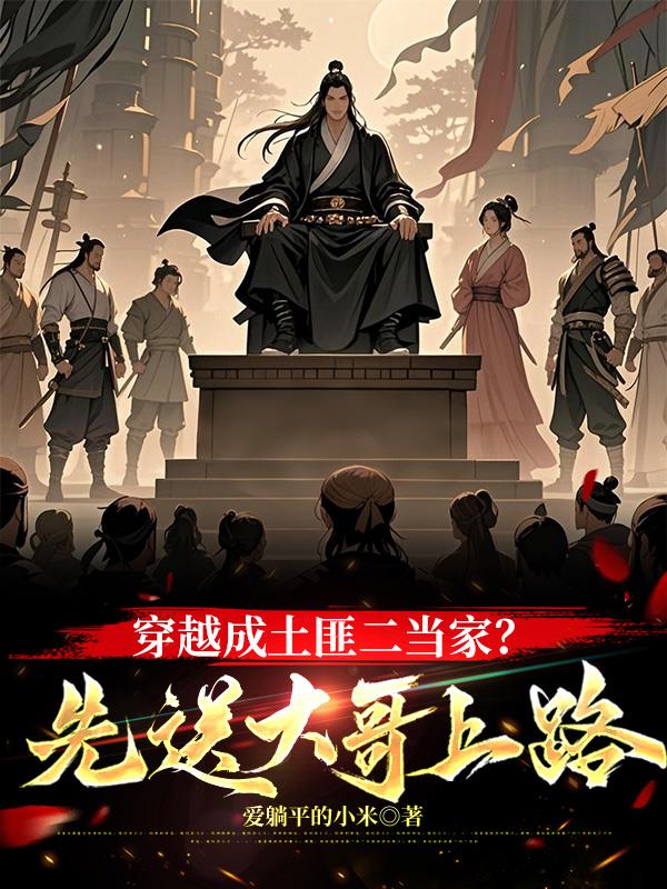 穿越成土匪二当家？先送大哥上路封面
