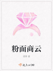 粉面商云封面