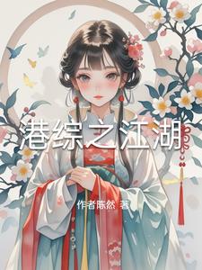 港综之江湖封面