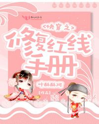 快穿之修复红线手册封面