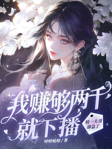 我赚够两千就下播，榜一大哥却急了封面