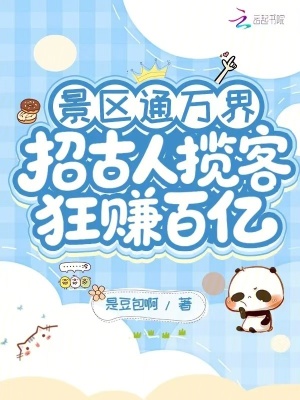 景区通万界:招古人揽客狂赚百亿封面