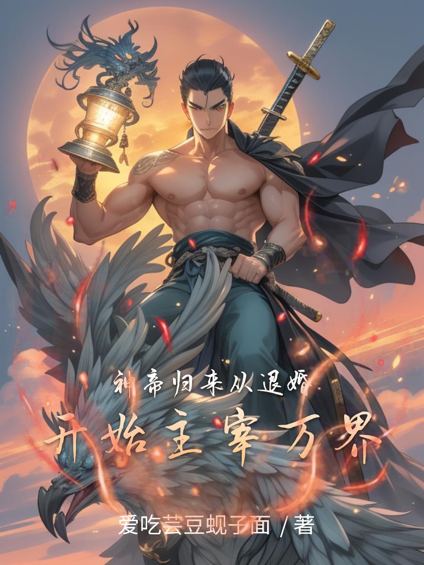神帝归来:从退婚开始主宰万界封面
