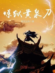 炼狱黄泉刀封面