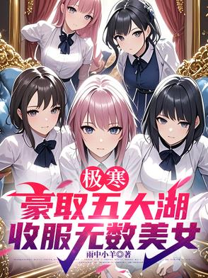 极寒：豪取五大湖，收服无数美女封面