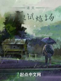 诸天万界试炼场封面