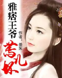 雅痞王爷蔫儿坏封面