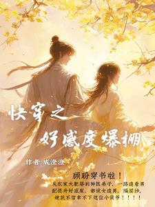 快穿之好感度爆棚封面