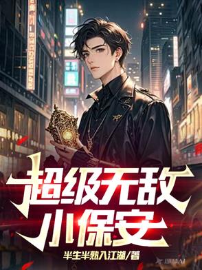 超级无敌小保安封面
