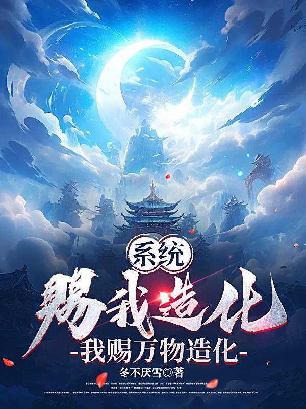 获得造化之力,打造远古仙庭封面