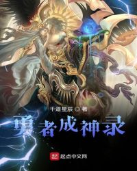勇者成神录封面