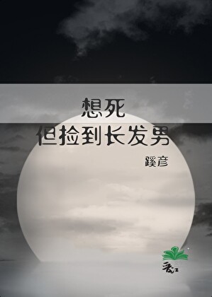 想死,但捡到长发男封面