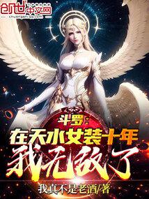 斗罗：在天水女装十年，我无敌了封面