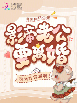 影帝老公要离婚？可我才穿越啊封面