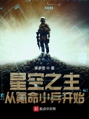 星空之主从氪命小兵开始封面