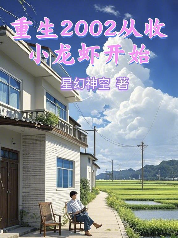 重生2002从收小龙虾开始封面