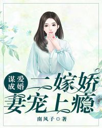 谋爱成婚：二嫁娇妻宠上瘾封面