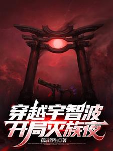 穿越宇智波,开局灭族夜封面