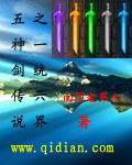五神剑传说之一统六界封面