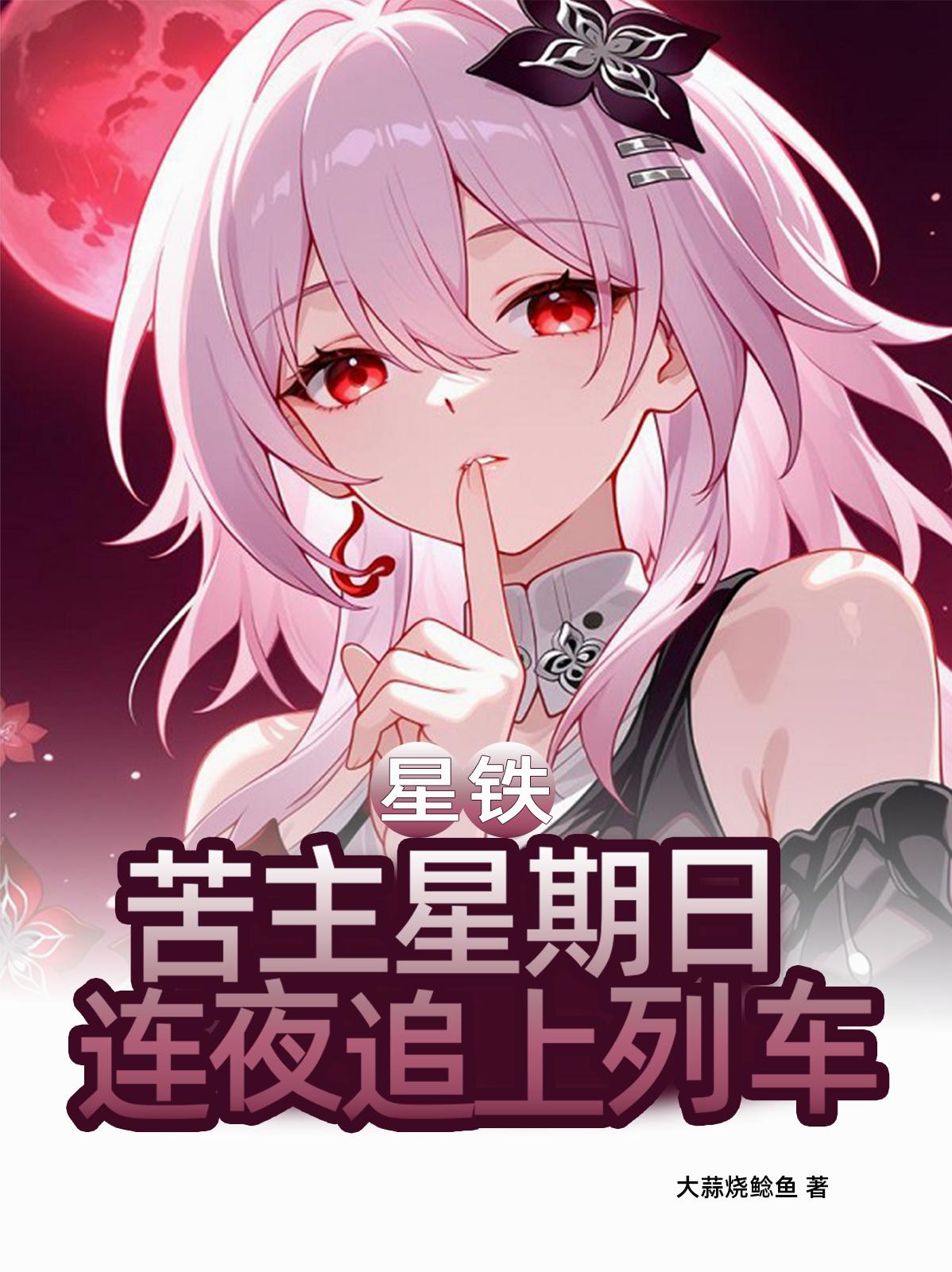 星铁：苦主星期日，连夜追上列车封面