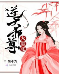 逆天邪尊太嚣张封面