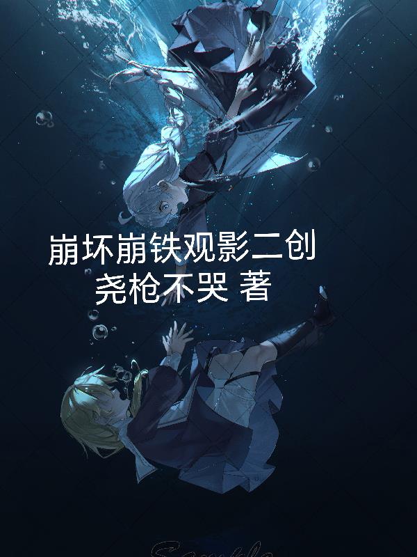 崩坏星铁观影二创封面