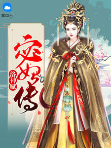 洛神赋:宓妃传封面