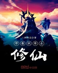 带着妖骨去修仙封面