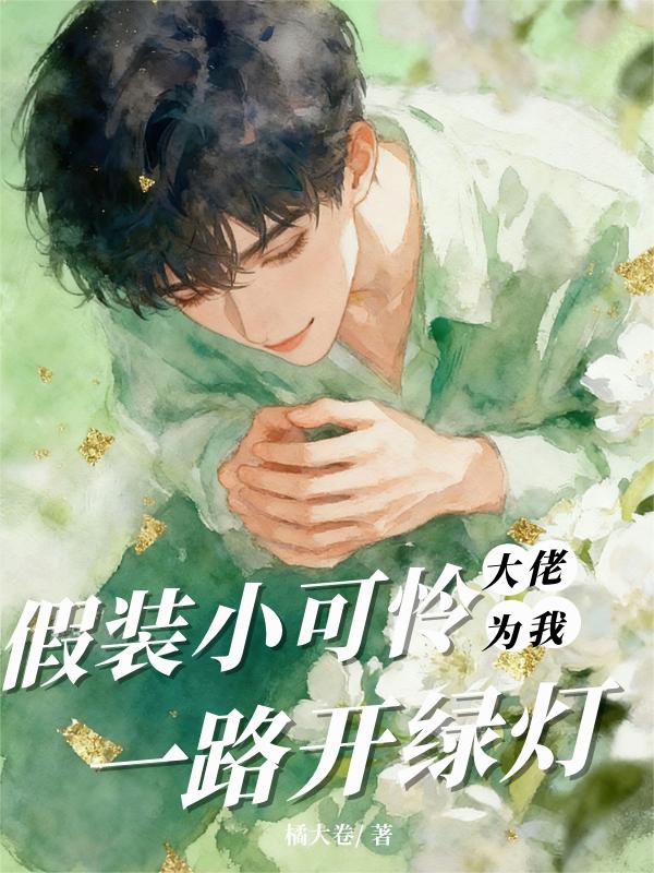 假装小可怜，大佬为我一路开绿灯封面