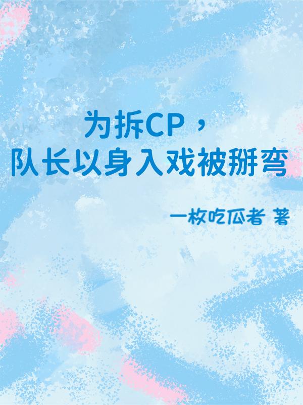 为拆CP，队长以身入戏被掰弯封面