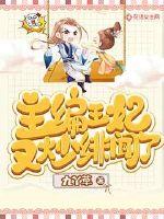 主编王妃又炒绯闻了封面