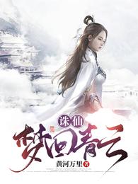 诛仙，梦回青云封面
