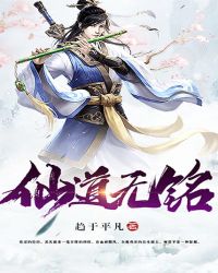 仙道无铭封面