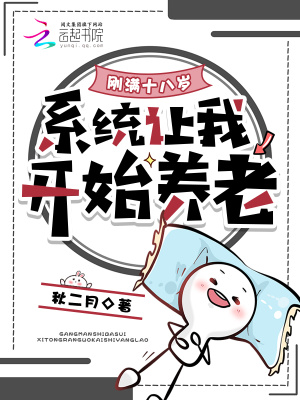 刚满十八岁，系统让我开始养老封面