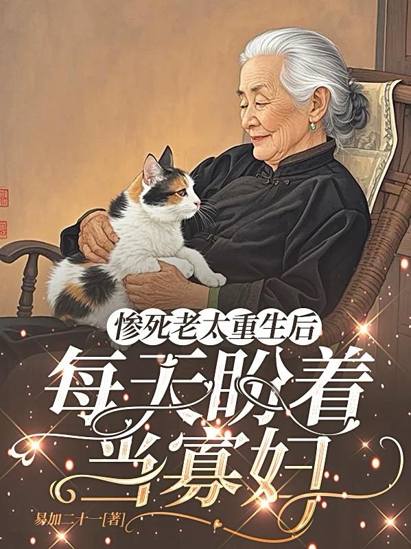 惨死老太重生后，每天盼着当寡妇封面