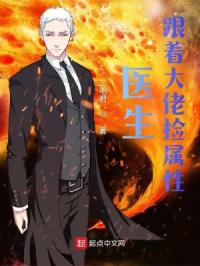 医生:跟着大佬捡属性封面