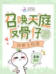 召唤天庭反骨仔后，我带飞祖国封面