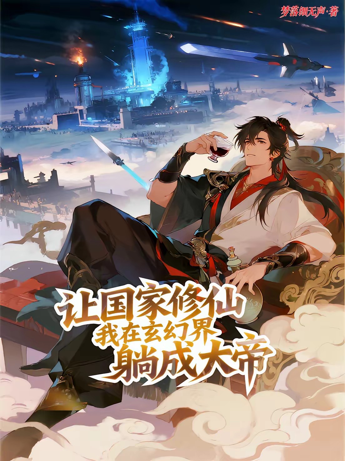 人在玄幻:我的修为绑定整个国家封面