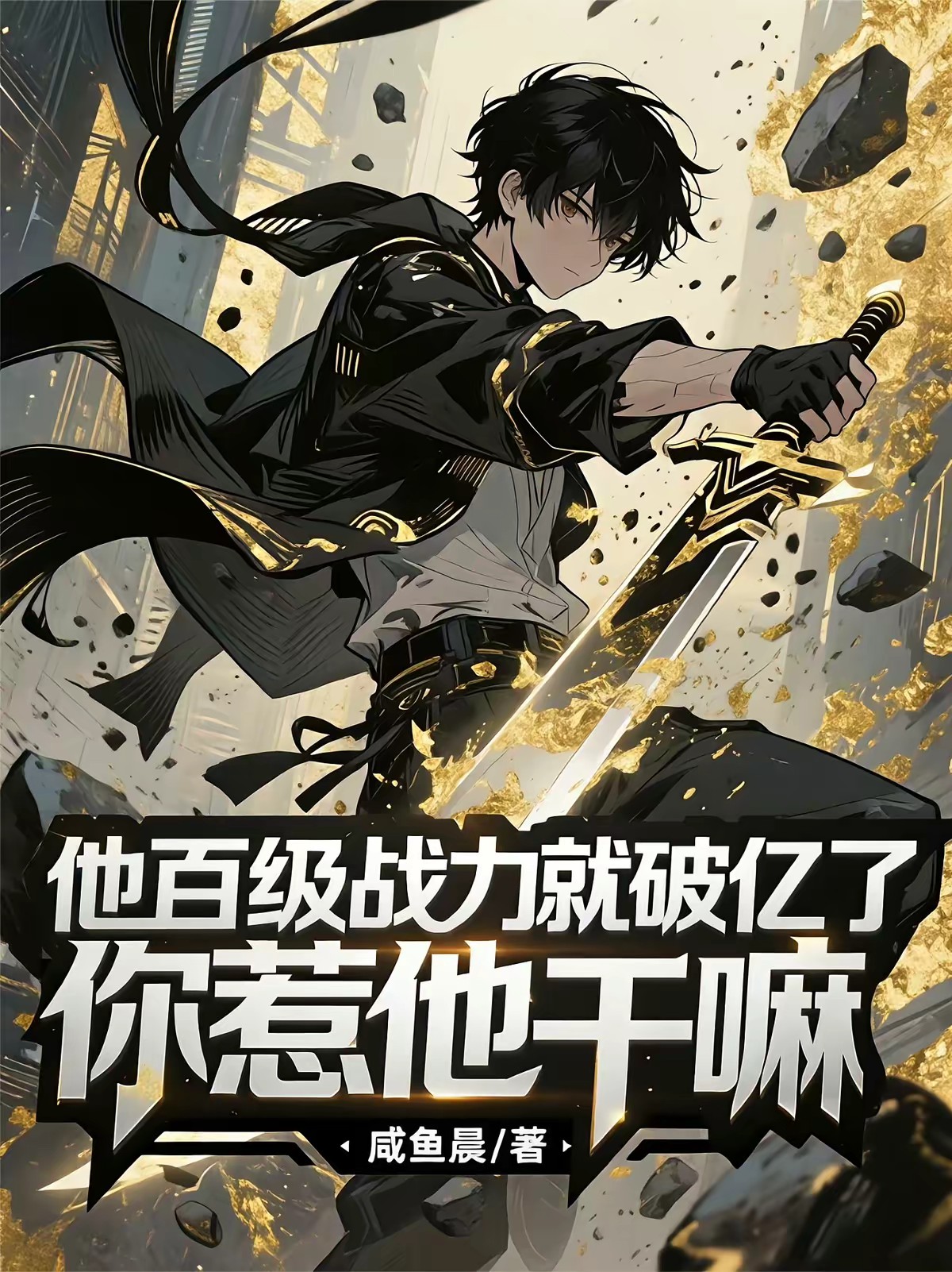 百级战力才破亿，请问我合格了吗封面